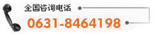 電　話(huà)：0631-8464198